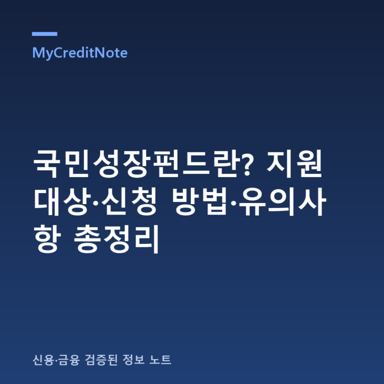 국민성장펀드란? 국민참여형 펀드 가입 요건·세제 혜택 총정리 (2026년 8월)