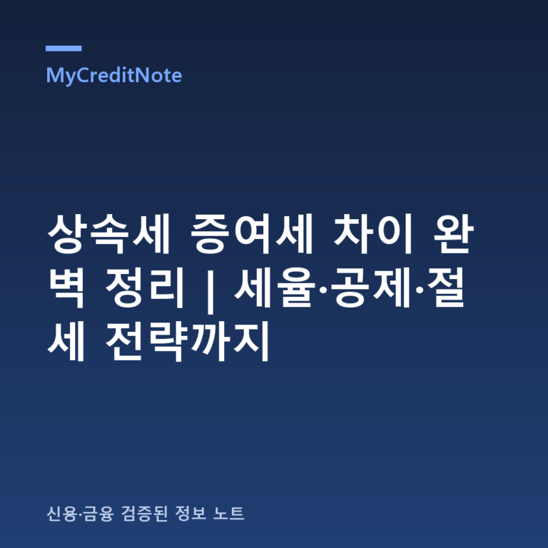 상속세 증여세 차이 완벽 정리 | 세율·공제·절세 전략까지
