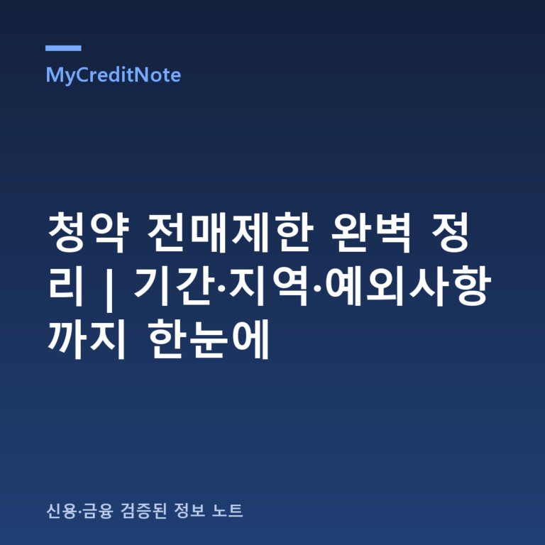 청약 전매제한 기간 완벽 정리 — 수도권·비수도권 현행 기준 (2026년 8월)