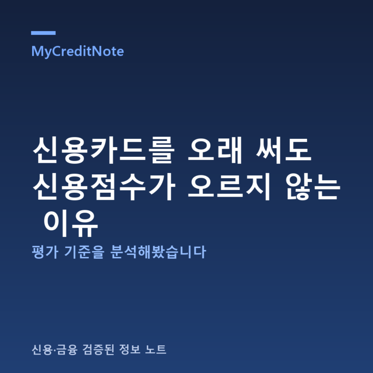 신용카드를 오래 써도 신용점수가 오르지 않는 이유 — NICE·KCB 공시 활용비중 분석 (2026년)