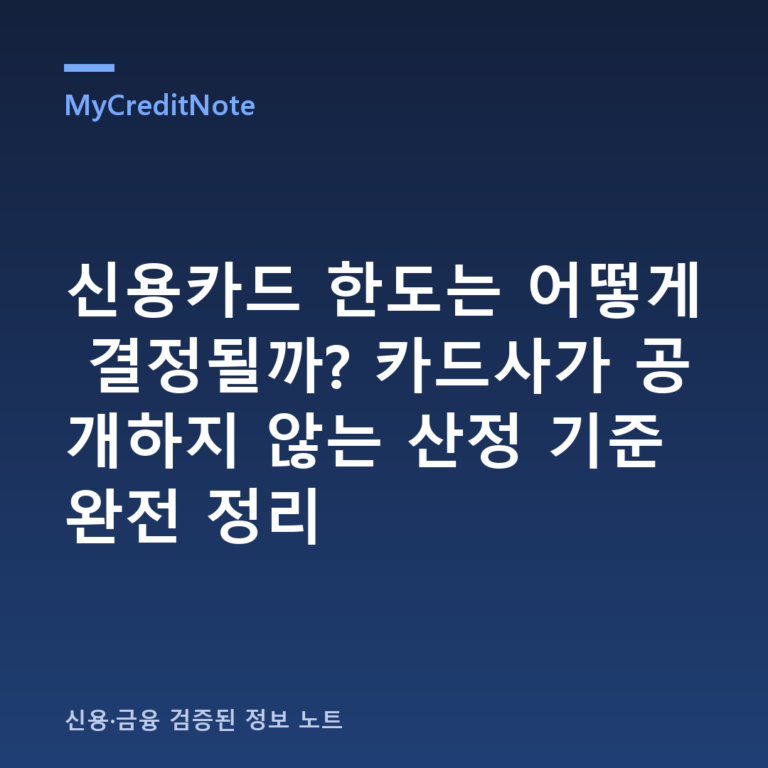 신용카드 한도는 어떻게 결정될까? 감독규정이 정한 기준과 카드사 미공개 영역 (2026년)