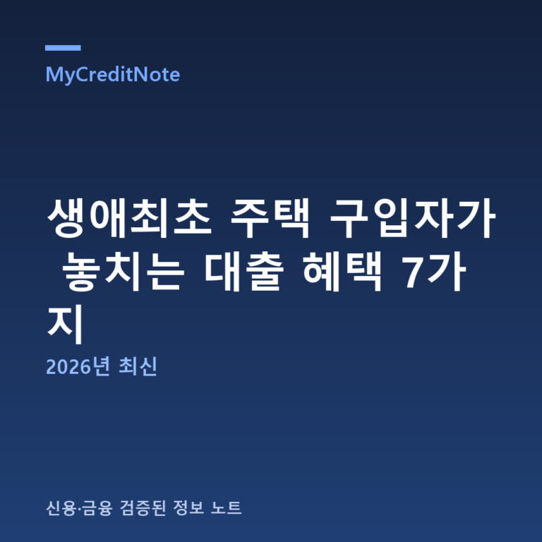 생애최초 주택 구입자가 놓치는 혜택 7가지 — 법령 확정값으로 정리 (2026년 8월)