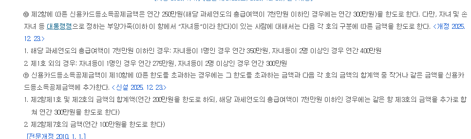 조세특례제한법 제126조의2 제10항·제11항 — 공제 한도와 자녀등 가산 규정