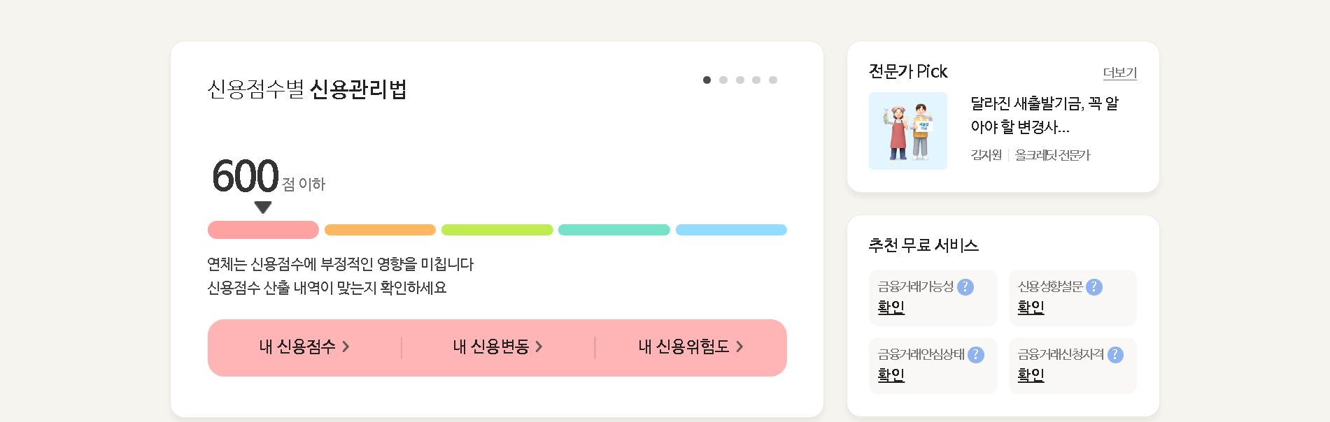 KCB 올크레딧의 신용점수 구간별 신용관리법 — 600점 이하부터 801~900점까지 구간마다 다른 관리 포인트를 제시한다