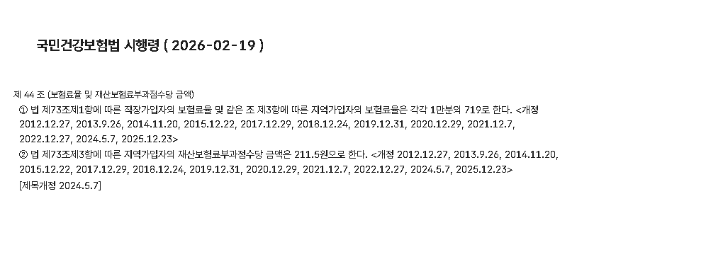 국민건강보험법 시행령 제44조(2026년 2월 19일 현행) 화면 — 직장가입자와 지역가입자의 보험료율은 각각 1만분의 719(7.19%), 지역가입자의 재산보험료부과점수당 금액은 211.5원으로 정한다는 조문