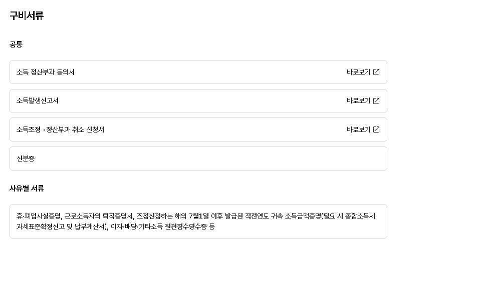 국민건강보험공단 소득 부과 건강보험료 조정 정산 제도 구비서류 화면 — 공통 서류는 소득 정산부과 동의서와 신분증, 사유별 서류는 휴폐업사실증명, 퇴직증명서, 7월 1일 이후 발급된 직전연도 귀속 소득금액증명 등