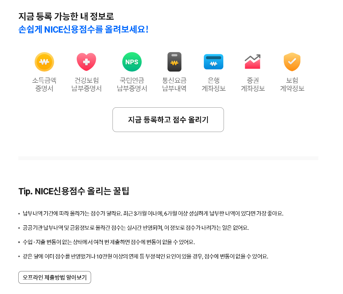 NICE지키미 비금융정보 가점 등록 화면 — 소득금액증명서, 건강보험·국민연금 납부증명서, 통신요금 납부내역 등 7종을 등록할 수 있다