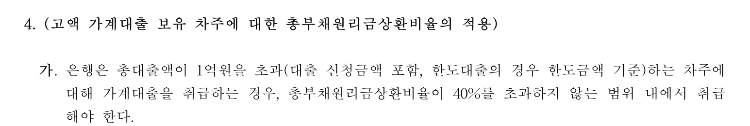 은행업감독규정 별표 6 제4장 제4호 가목 - 총대출액 1억원 초과 차주는 DSR 40% 이내, 한도대출은 한도금액 기준
