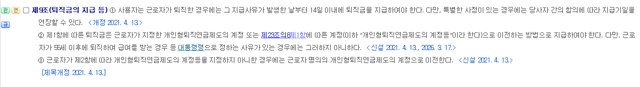 국가법령정보센터의 근로자퇴직급여 보장법 제9조 조문 화면. 퇴직금을 근로자가 지정한 개인형퇴직연금제도 계정으로 이전하는 방법으로 지급해야 한다는 제2항이 보인다.