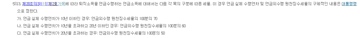 국가법령정보센터의 소득세법 제129조 조문 화면. 이연퇴직소득을 연금수령할 때 연금 실제 수령연차에 따라 연금외수령 원천징수세율의 70, 60, 50퍼센트를 적용한다는 제1항 제5호의3이 보인다.