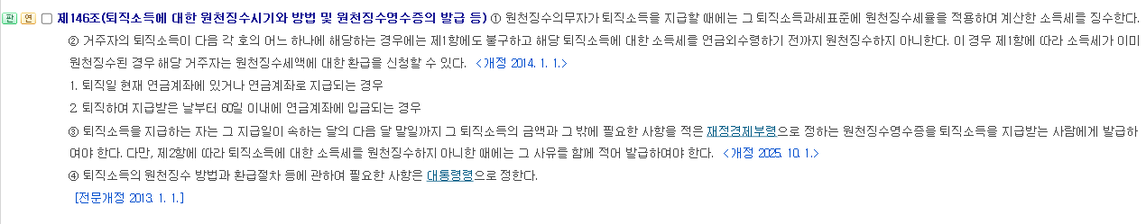 국가법령정보센터의 소득세법 제146조 조문 화면. 퇴직소득이 연금계좌로 지급되거나 60일 이내에 연금계좌에 입금되면 연금외수령 전까지 원천징수하지 않는다는 제2항이 보인다.