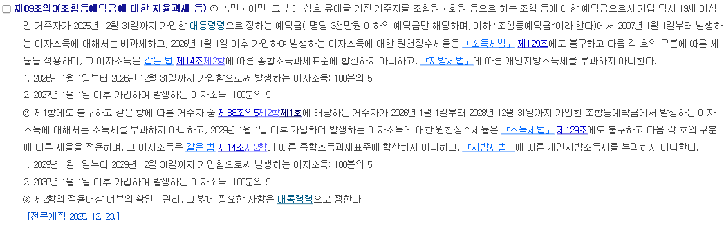 국가법령정보센터의 조세특례제한법 제89조의3 조문 화면. 조합등예탁금 저율과세 전환 시점과 요건 충족자의 비과세 유지 기간이 적혀 있다