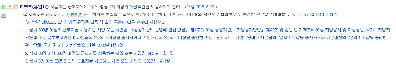 근로기준법 제55조(휴일) 조문. 사용자는 근로자에게 1주에 평균 1회 이상의 유급휴일을 보장하여야 한다