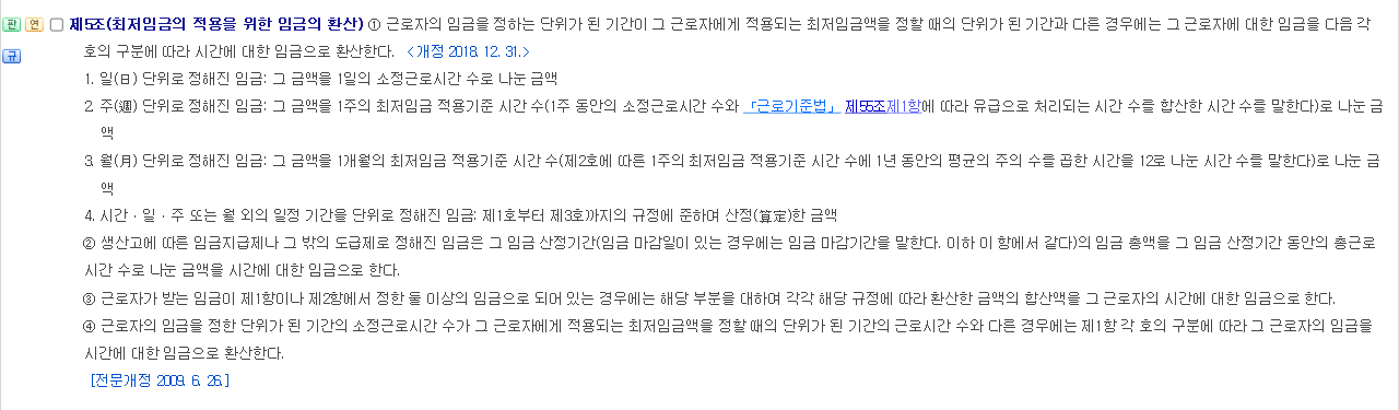 최저임금법 시행령 제5조(최저임금의 적용을 위한 임금의 환산) 조문. 주 단위 임금은 소정근로시간과 유급주휴 시간을 합한 시간으로 나눈다