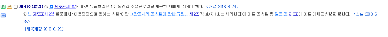 근로기준법 시행령 제30조(휴일) 조문. 유급휴일은 1주 동안의 소정근로일을 개근한 자에게 주어야 한다