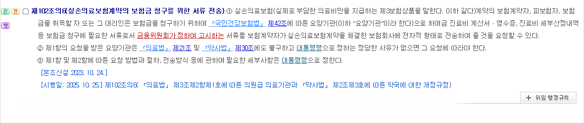 보험업법 제102조의6 조문 화면. 본조신설 2023년 10월 24일과 의원급 의료기관·약국에 대한 시행일 2025년 10월 25일 표기가 함께 보인다.