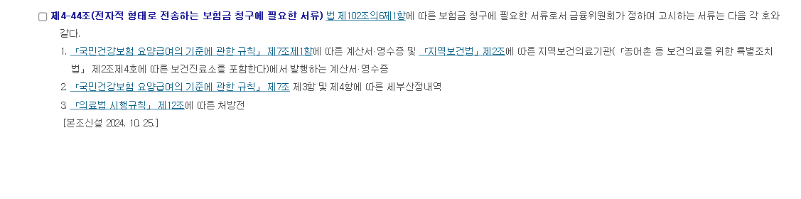 보험업감독규정 제4-44조 조문 화면. 전자적 형태로 전송하는 보험금 청구에 필요한 서류를 계산서·영수증, 세부산정내역, 처방전 세 가지로 열거하고 있다.