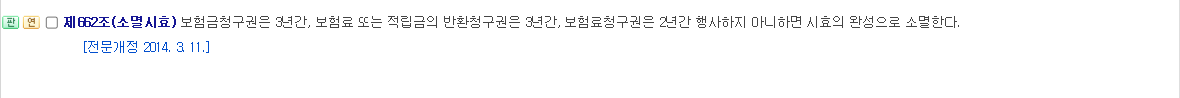 상법 제662조 소멸시효 조문 화면. 보험금청구권은 3년, 보험료청구권은 2년으로 규정돼 있다.