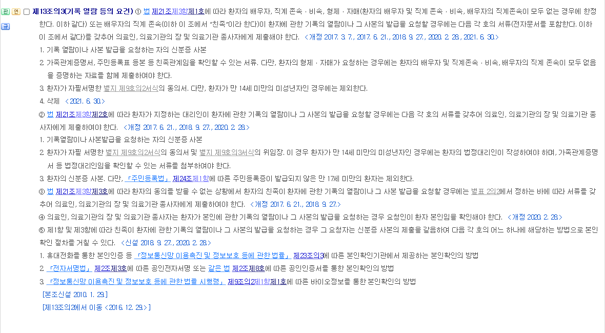 의료법 시행규칙 제13조의3 화면. 친족과 지정 대리인이 진료기록 사본 발급을 요청할 때 제출할 서류가 항목별로 규정돼 있다.