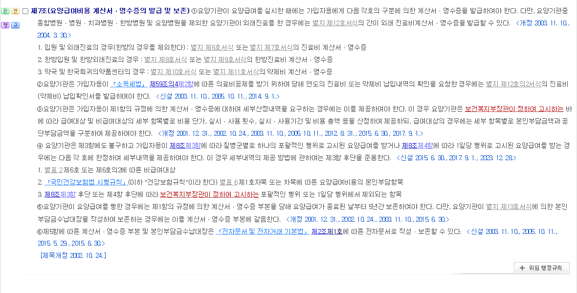국민건강보험 요양급여의 기준에 관한 규칙 제7조 화면. 세부산정내역은 요구하는 경우 제공하고, 계산서·영수증 부본은 5년간 보존한다고 적혀 있다.