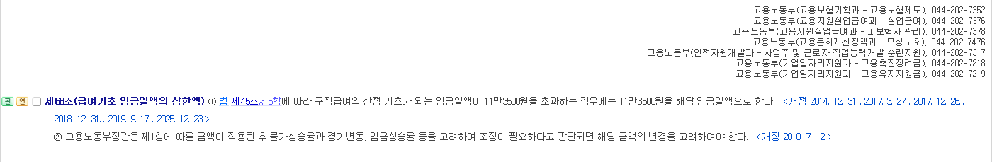 고용보험법 시행령 제68조 급여기초 임금일액의 상한액 조문 화면. 임금일액이 11만3500원을 초과하면 11만3500원을 해당 임금일액으로 한다고 적혀 있다