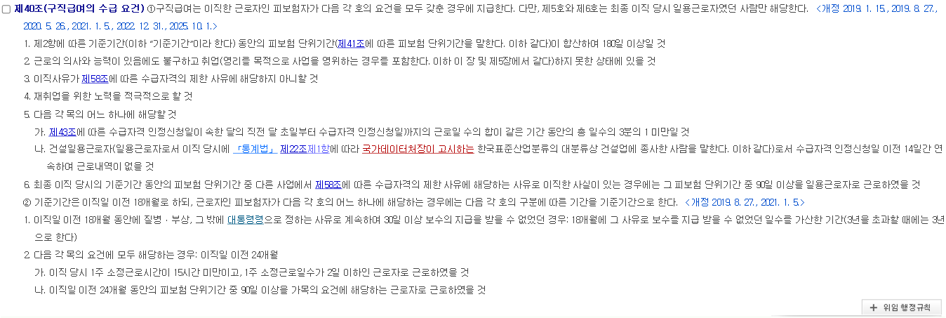 국가법령정보센터에서 연 고용보험법 제40조 구직급여의 수급 요건 조문 화면. 제1항 제1호에 피보험 단위기간 180일 이상, 제2항에 기준기간 18개월이 적혀 있다
