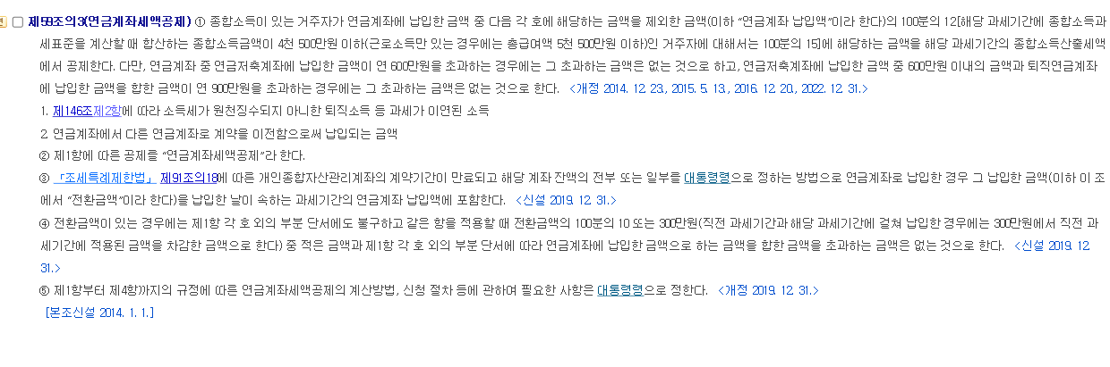 국가법령정보센터에 표시된 소득세법 제59조의3 연금계좌세액공제 조문 전문. 공제율 100분의 12와 15, 연금저축 600만원·합산 900만원 한도가 제1항 단서에 보인다.