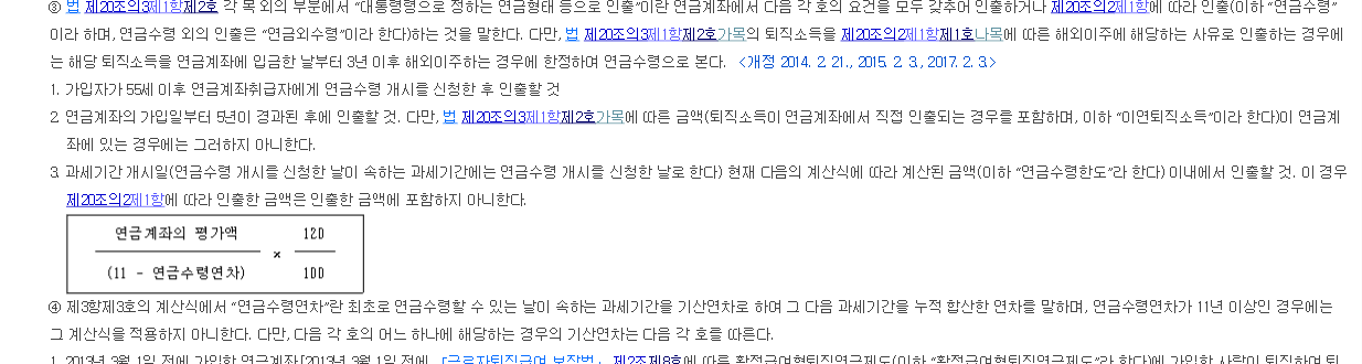 소득세법 시행령 제40조의2 제3항 화면. 55세 이후 개시 신청, 가입일부터 5년 경과, 연금수령한도 계산식 세 가지 연금수령 요건이 보인다.