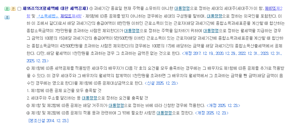 국가법령정보센터에서 연 조세특례제한법 제95조의2 월세액에 대한 세액공제 조문 화면. 공제율과 1천만원 한도, 2025년 12월 23일 신설된 배우자 추가공제 제2항이 보인다