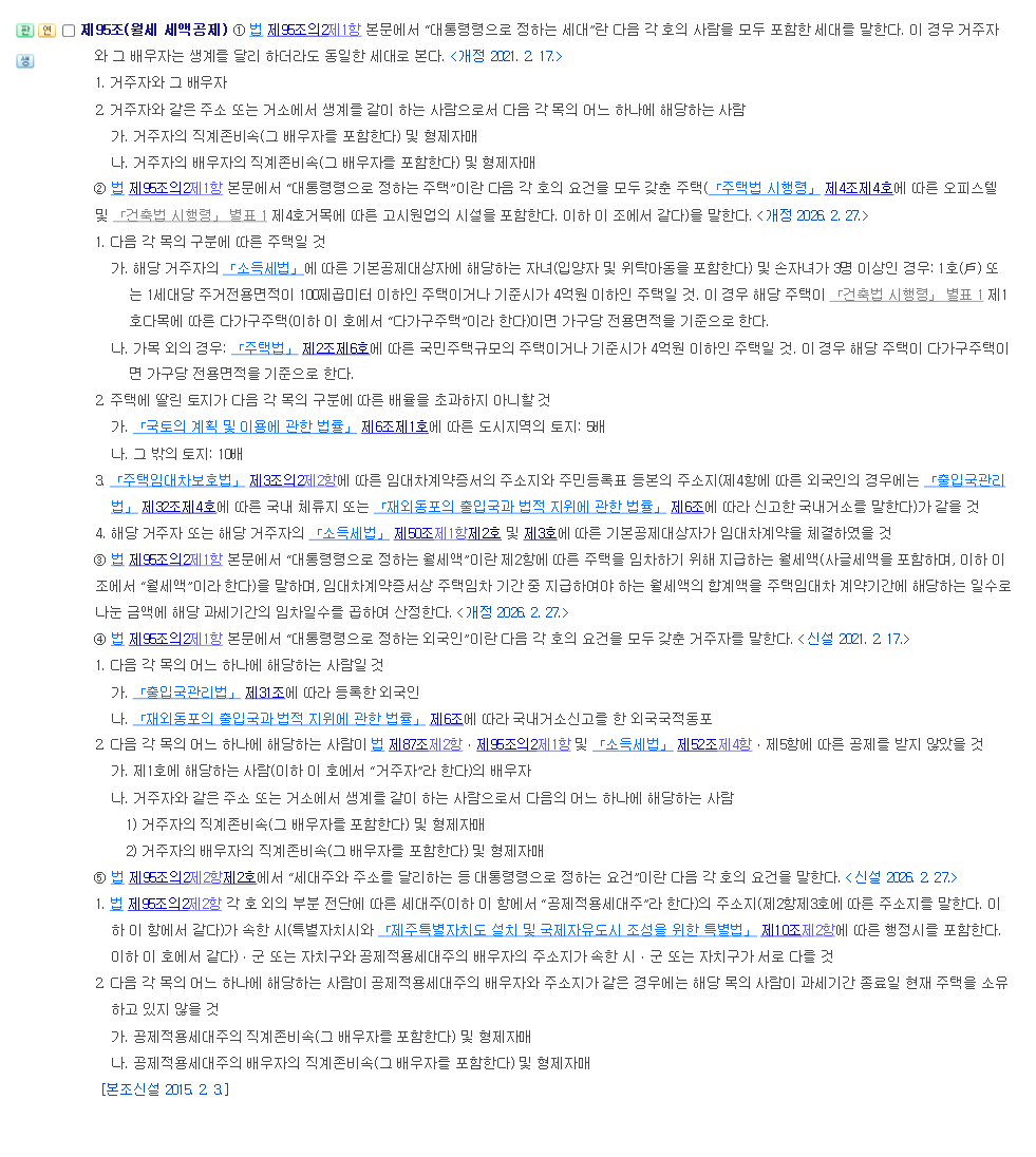 조세특례제한법 시행령 제95조 월세 세액공제 조문 화면. 대상 주택에 오피스텔과 고시원업 시설이 포함된다는 제2항과, 배우자 추가공제 요건을 정한 제5항이 보인다