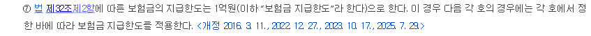 예금자보호법 시행령 제18조 제7항 조문 화면. 보험금 지급한도를 1억원으로 정한 부분이 보인다