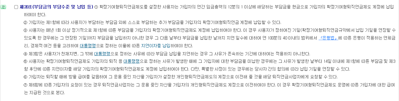 근로자퇴직급여 보장법 제20조 부담금의 부담수준 및 납입 등 조문 화면 제1항 연간 임금총액의 12분의 1 이상과 제3항 지연이자 규정