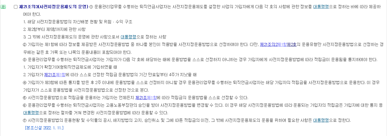 근로자퇴직급여 보장법 제21조의3 사전지정운용제도의 운영 조문 화면 제3항 4주와 제4항 2주 규정