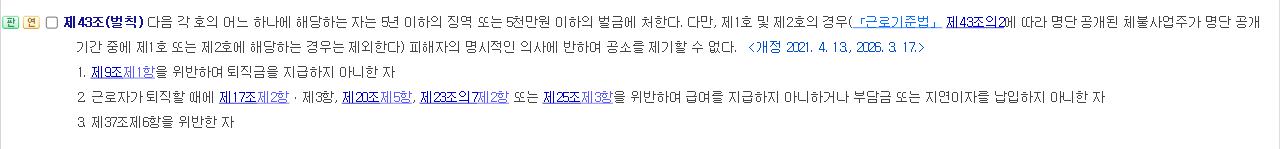 근로자퇴직급여 보장법 제43조 벌칙 조문 화면 5년 이하의 징역 또는 5천만원 이하의 벌금과 제1호부터 제3호