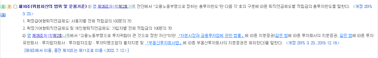 근로자퇴직급여 보장법 시행규칙 제10조 위험자산의 범위 및 운용기준 조문 화면 확정기여형과 개인형퇴직연금은 가입자별 전체 적립금의 100분의 70