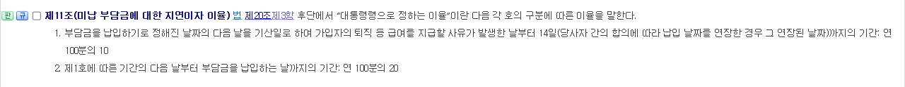 근로자퇴직급여 보장법 시행령 제11조 미납 부담금에 대한 지연이자 이율 조문 화면 제1호 연 100분의 10과 제2호 연 100분의 20