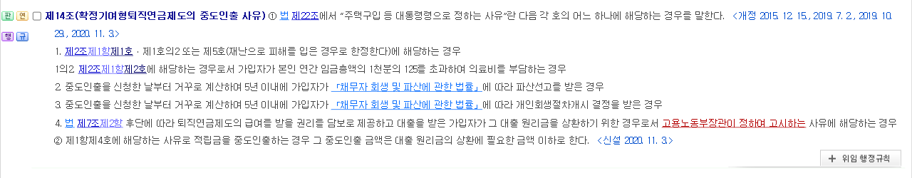 근로자퇴직급여 보장법 시행령 제14조 확정기여형퇴직연금제도의 중도인출 사유 조문 화면 제1호부터 제4호와 제2항