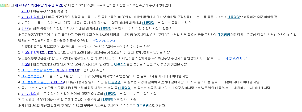 구직자취업촉진법 제7조 구직촉진수당 수급 요건과 인정 제외 대상 조문