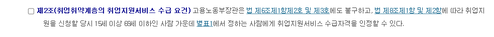 국민취업지원제도 운영규정 제2조 취업취약계층 15세 이상 69세 이하 조문
