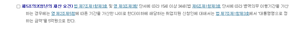 국민취업지원제도 운영규정 제5조의2 청년 재산 요건 5억원 조문