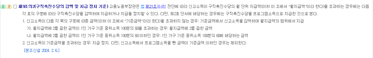 구직자취업촉진법 시행령 제9조의2 구직촉진수당 감액 및 지급 정지 기준 조문