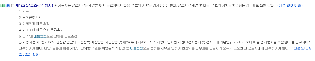 국가법령정보센터 근로기준법 제17조 근로조건의 명시 조문 제1항 각 호와 제2항 화면