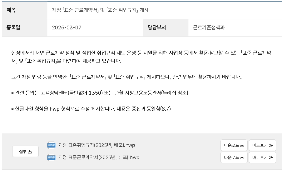 고용노동부 누리집 정책자료실 개정 표준 근로계약서 및 표준 취업규칙 게시물의 제목과 등록일과 첨부 파일 화면