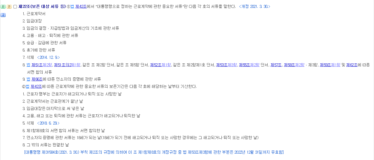 국가법령정보센터 근로기준법 시행령 제22조 보존 대상 서류와 보존기간 기산일 조문 화면