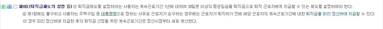 근로자퇴직급여 보장법 제8조 퇴직금제도의 설정 등 조문 화면 제1항 30일분 평균임금과 제2항 중간정산 규정