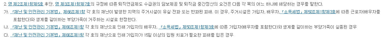 고용노동부고시 제2020-139호 가운데 재난 피해로 중간정산이 되는 세 가지 요건 가목 나목 다목 화면