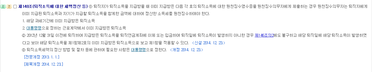소득세법 제148조 퇴직소득에 대한 세액정산 등 조문 화면 제1항 이미 지급받은 퇴직소득과 합산 정산
