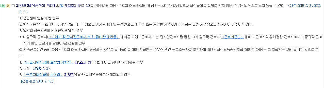 소득세법 시행령 제43조 퇴직판정의 특례 조문 화면 제2항 퇴직소득중간지급은 지급받은 날에 퇴직한 것으로 본다