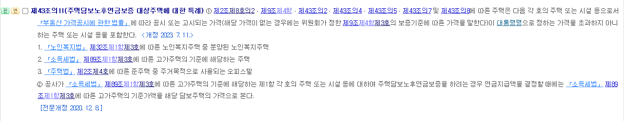 한국주택금융공사법 제43조의11 주택연금 대상주택 특례 조문