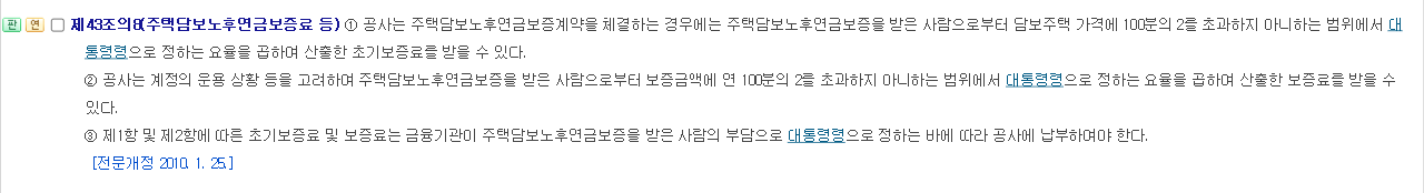 한국주택금융공사법 제43조의8 주택연금 보증료 상한 조문